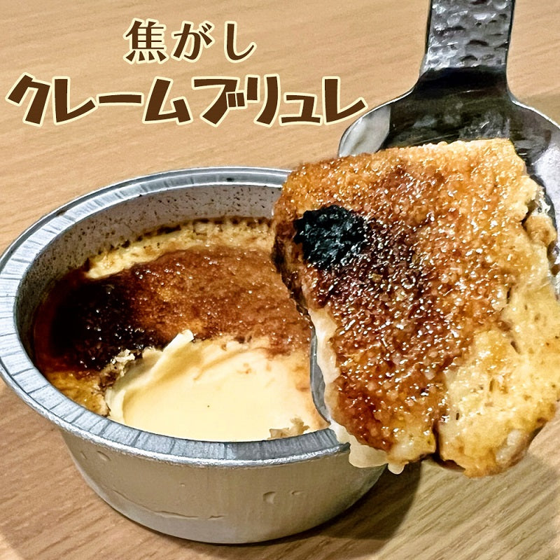 焦がし クレームブリュレ 10個（70g×10個）ご自宅用 送料無料 クリームブリュレ