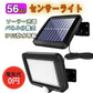 LED センサーライト 屋外 ソーラー 56LED分離式（ソーラ・ライトのセット） 人感センサー 分離式　延長コード付(w004)