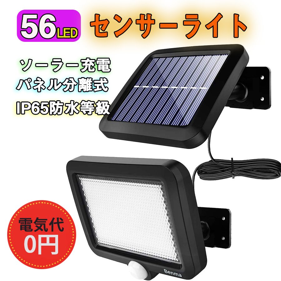 LED センサーライト 屋外 ソーラー 56LED分離式（ソーラ・ライトのセット） 人感センサー 分離式　延長コード付(w004)