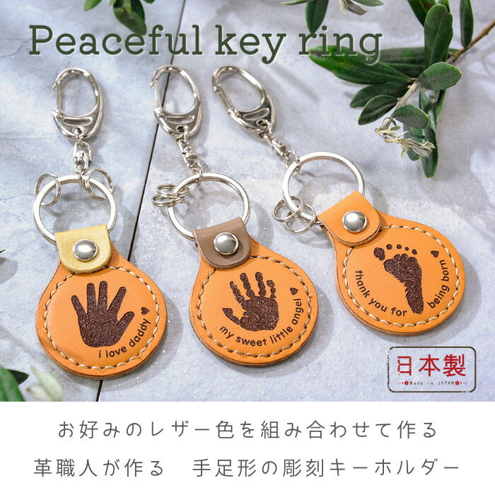 手縫い 革職人の手足形キーホルダー peaceful key ring ■ 赤ちゃん 手形 足形 キーホルダー レザー 父の日 ギフト 敬老の日 出産祝い 名入れ ギフト ベビー 出産内祝い 内祝い ハーフバースデー 1歳 手形 足型 赤ちゃん キット 革婚式