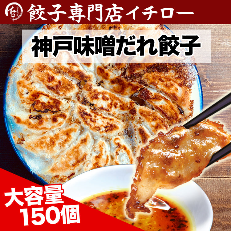 【先着30購入限定・9%OFF】イチロー餃子の神戸味噌だれ餃子150個セット