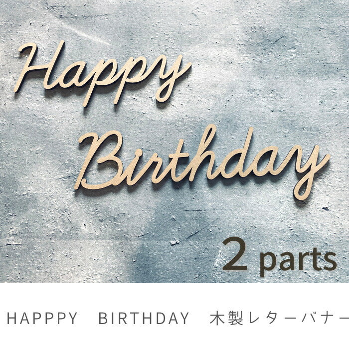 【選べるフォント】Happy Birthday 木製 レターバナー 月齢カード  木製バナー ベビー マタニティ バースデー バナー  寝相アート お昼寝アート ワードバナー 赤ちゃん 月齢フォト グッズ ナンバー インスタ 映え 飾り 撮影 小物  誕生日