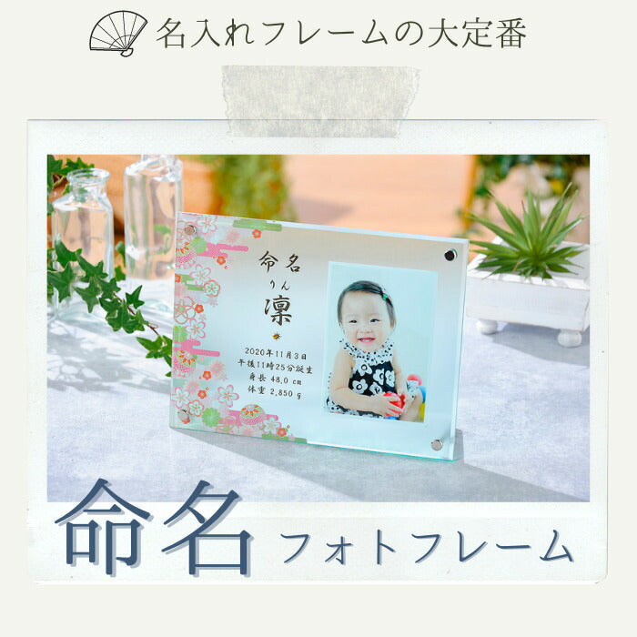 命名 フォトフレーム■名入れ 赤ちゃん フォトフレーム 命名書 おしゃれ　かわいい　写真 お七夜 お祝い プレゼント ギフト 内祝い 出産 両親 出産祝い 男の子 女の子 名前入り 命名 写真立て 出産内祝い フォトプリント オーダーメイド 初誕生　初節句