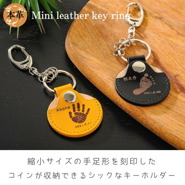 Mini leather key ring ■赤ちゃん 手形 キーホルダー 足形 レザー コインケース 父の日 ギフト 出産祝い 名入れ ギフト ベビー メモリアル 出産内祝い 内祝い 1歳 ハーフバースデー 手形 足型 赤ちゃん インク キット 革婚式 手足型