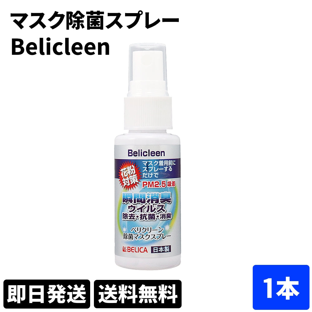belicleen ベリクリーン マスク除菌スプレー 除菌マスク 抗菌マスク 花粉マスク PM2.5マスク
