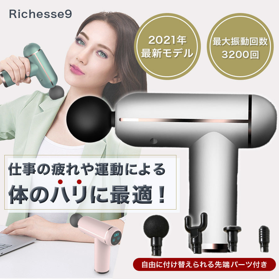 パーソナルマッサージガン richesse9