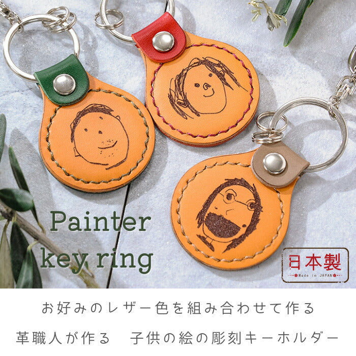 革職人の 子供の絵 キーホルダー painter key ring ■プレゼント 子供の絵 こどもの絵 似顔絵 キーホルダー お絵かき 父の日 レザー ギフト 敬老の日 名入れ ギフト ベビー 内祝い 1歳 2歳 3歳 誕生日 革婚式　誕生記念 父の日　母の日 卒業式 送料無料