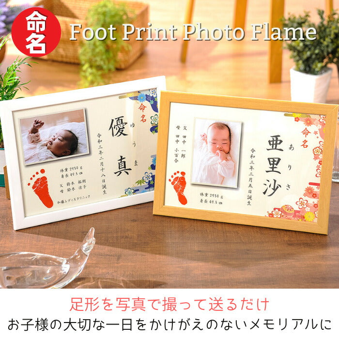 【今だけ！ポイント10倍】命名 foot print photo flame■足型 赤ちゃん 命名 フォトフレーム 命名書 足形 おしゃれ かわいい お祝い プレゼント ギフト 内祝い 出産 両親 出産祝い 手形 足形 名入れ 名前入り 出産内祝い オーダーメイド お七夜 ベビー メモリアルグッズ