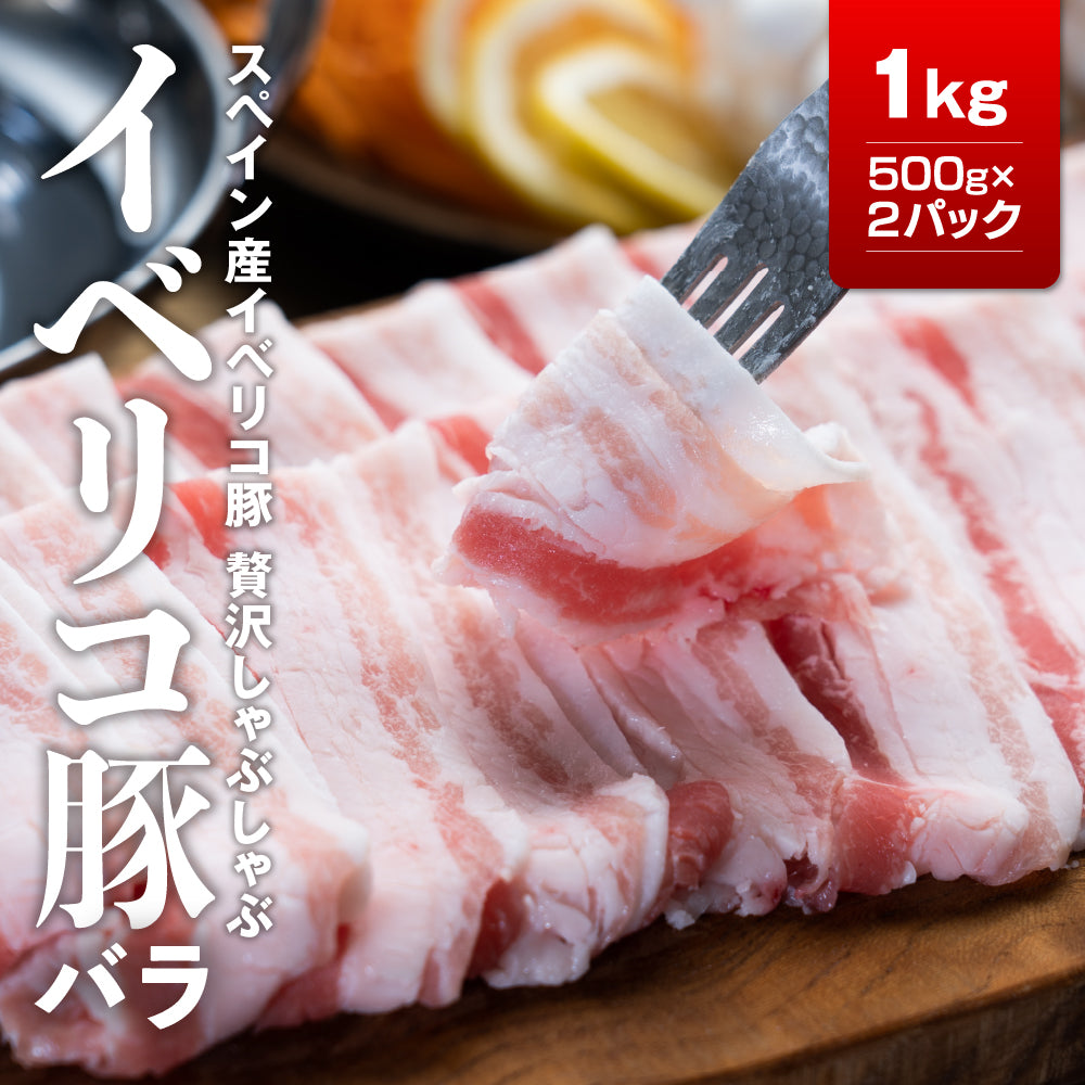 イベリコ豚バラスライス１ｋｇ(500ｇ×2）