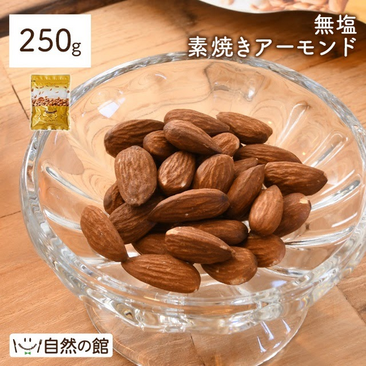 お試しアーモンド250g 無塩