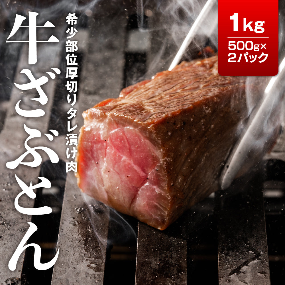 牛ザブトンタレ漬け焼肉用１ｋｇ（500ｇ×2）