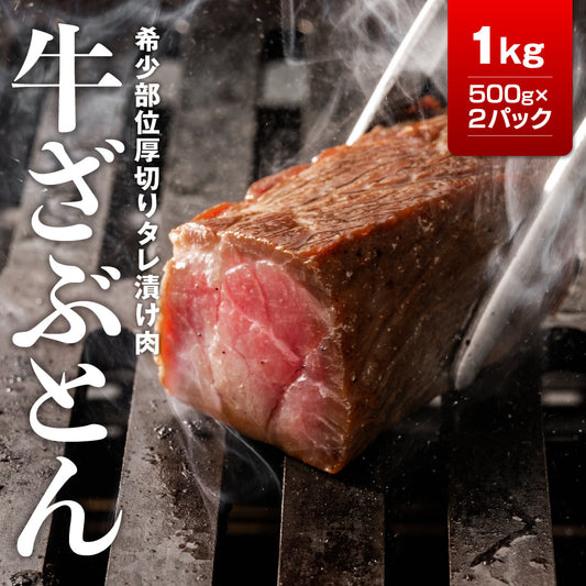 牛ザブトンタレ漬け焼肉用１ｋｇ（500ｇ×2）