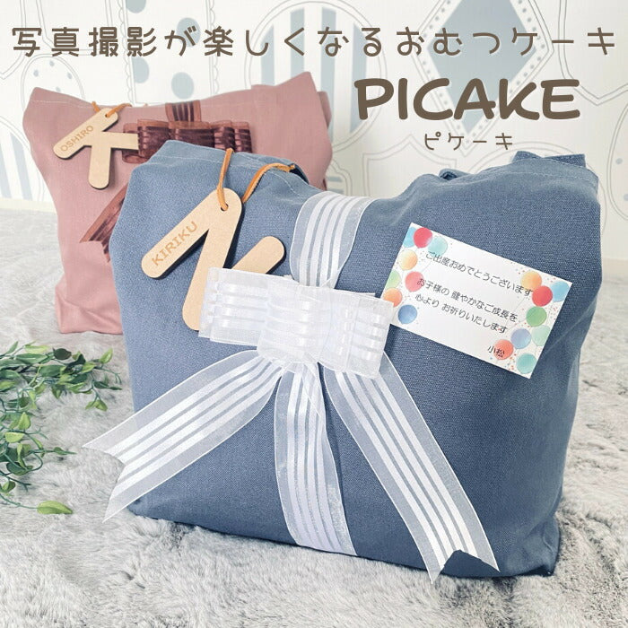 【今ならP5倍＆お得なクーポン配布】写真撮影アイテム満載の おむつケーキ ベビーシャワー 飾り picake ■ 出産祝い 男の子 女の子　ギフト  オムツケーキ 名入れ ギフト ベビー 1歳 2歳 誕生日 木製バナー マンスリーバナー フォトフレーム 写真立て おしゃれ おむつバッグ