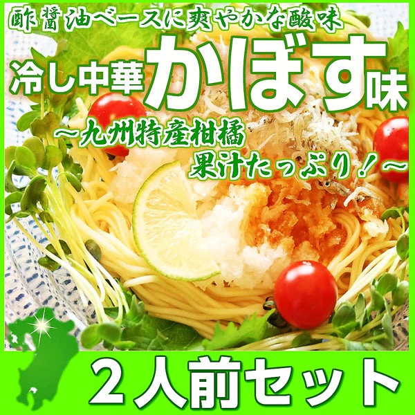 【ご新規さんとシェア買い】冷やし中華  冷し中華かぼす味　2人前 大分特産の柑橘かぼす果汁入り 冷麺 冷し中華 本場九州 お試しセット ご当地 メール便 保存食 非常食 まとめ買い お取り寄せ