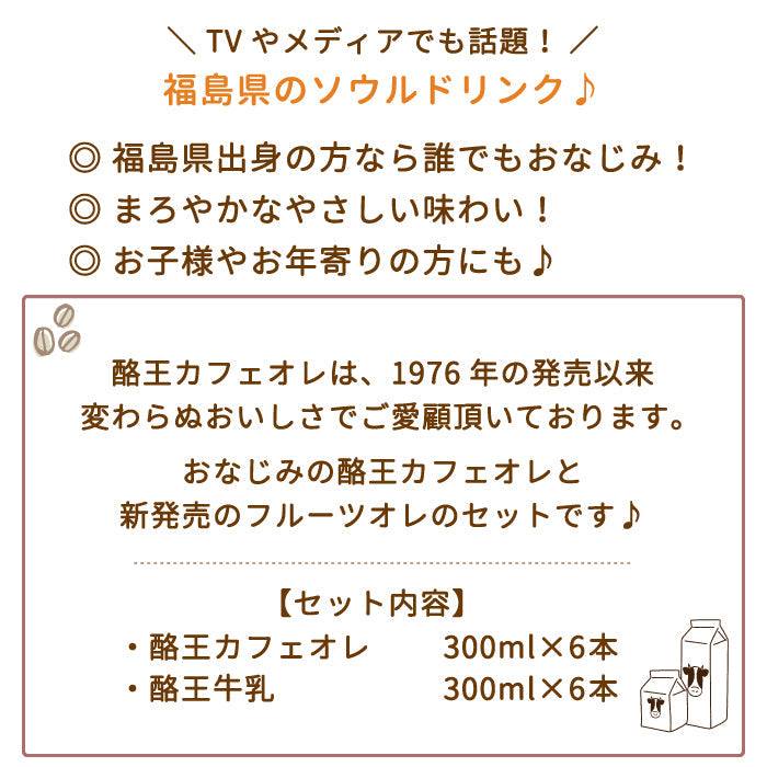酪王カフェオレ ・牛乳 300ml 12本セット (各6本) (クール便)