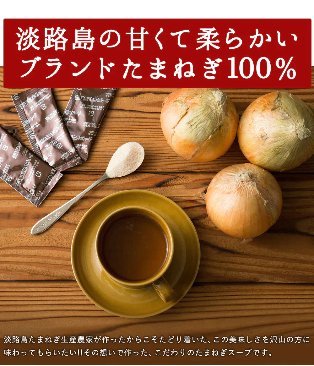 30本入り(30食分) 淡路島たまねぎスープ