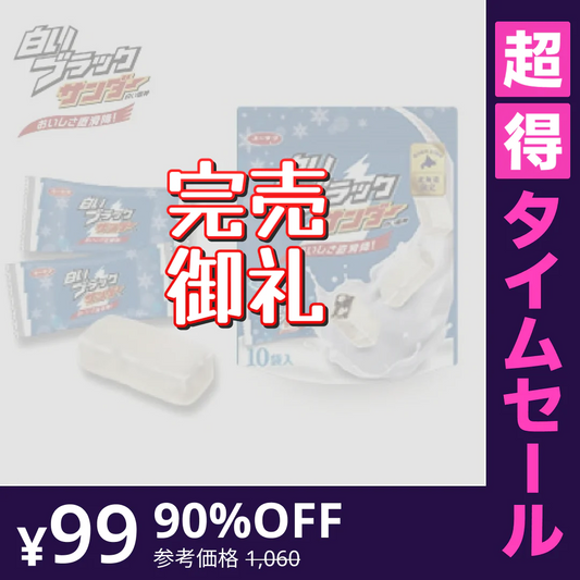 【超得ハイパーSALE】【送料無料】白いブラックサンダー １袋 10袋入り　チョコレート菓子/有楽製菓　北海道限定