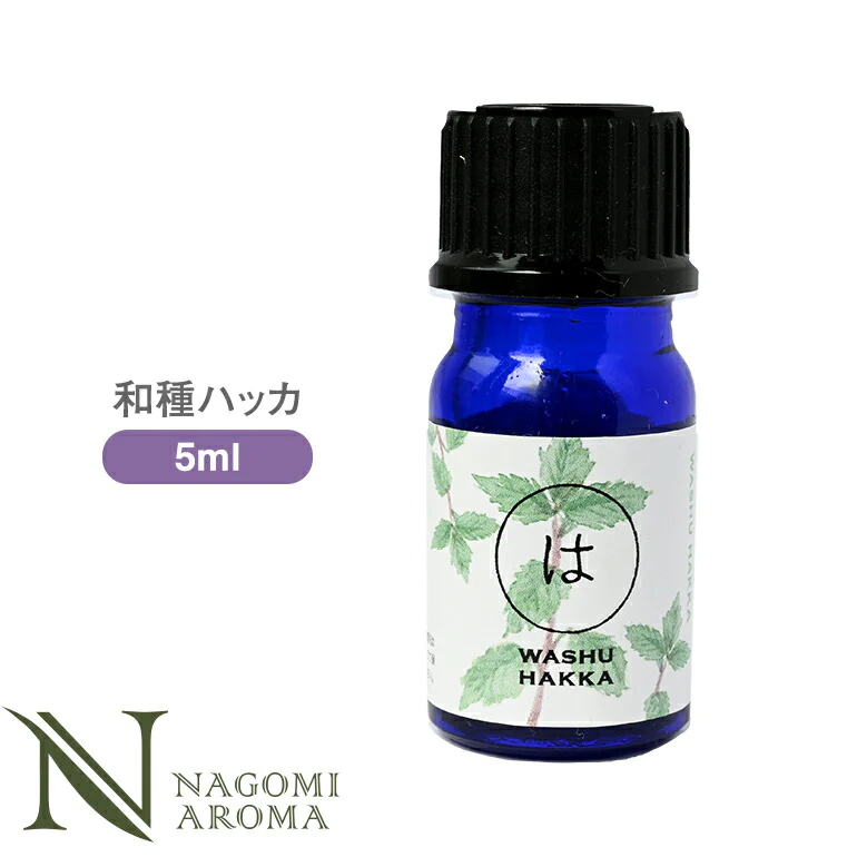 和種薄荷 5ml アロマオイル/エッセンシャルオイル  【 AEAJ認定表示基準認定精油 精油 NAGOMI PURE 和精油 】