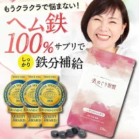 さくらの森 美めぐり習慣 ヘム鉄 鉄分 サプリ 貧血 葉酸 貧血サプリ 葉酸サプリ ヘム鉄サプリ 鉄剤 健康食品 男性 疲れ 女性 ビタミン サプリメント ビタミンc 美巡り習慣 冷え性 生理不順 鉄分補給 鉄 鉄分サプリメント ビタミンb12 ビタミンb6 栄養機能食品 日本製