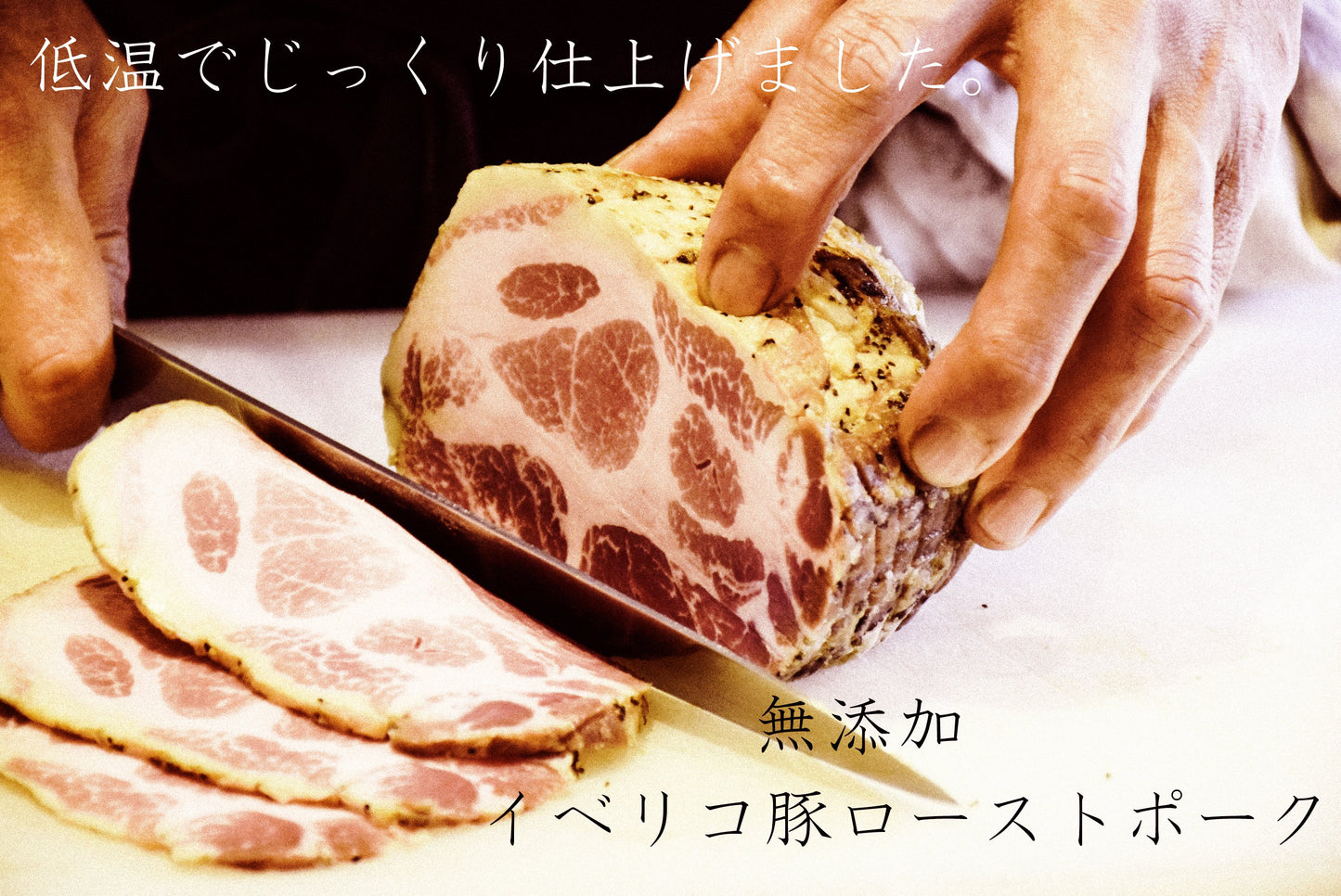 650G 無添加イベリコ豚ローストポーク