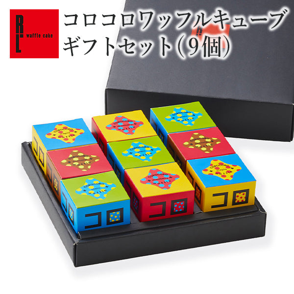 コロコロワッフル キューブ ギフトセット9個セット