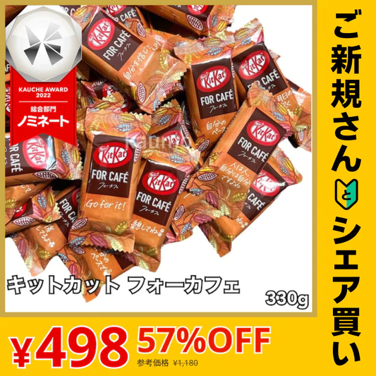 【ご新規さんとシェア買い】キットカット フォーカフェ 330g チョコレート お菓子 個包装 国産 スイーツ チョコ ※