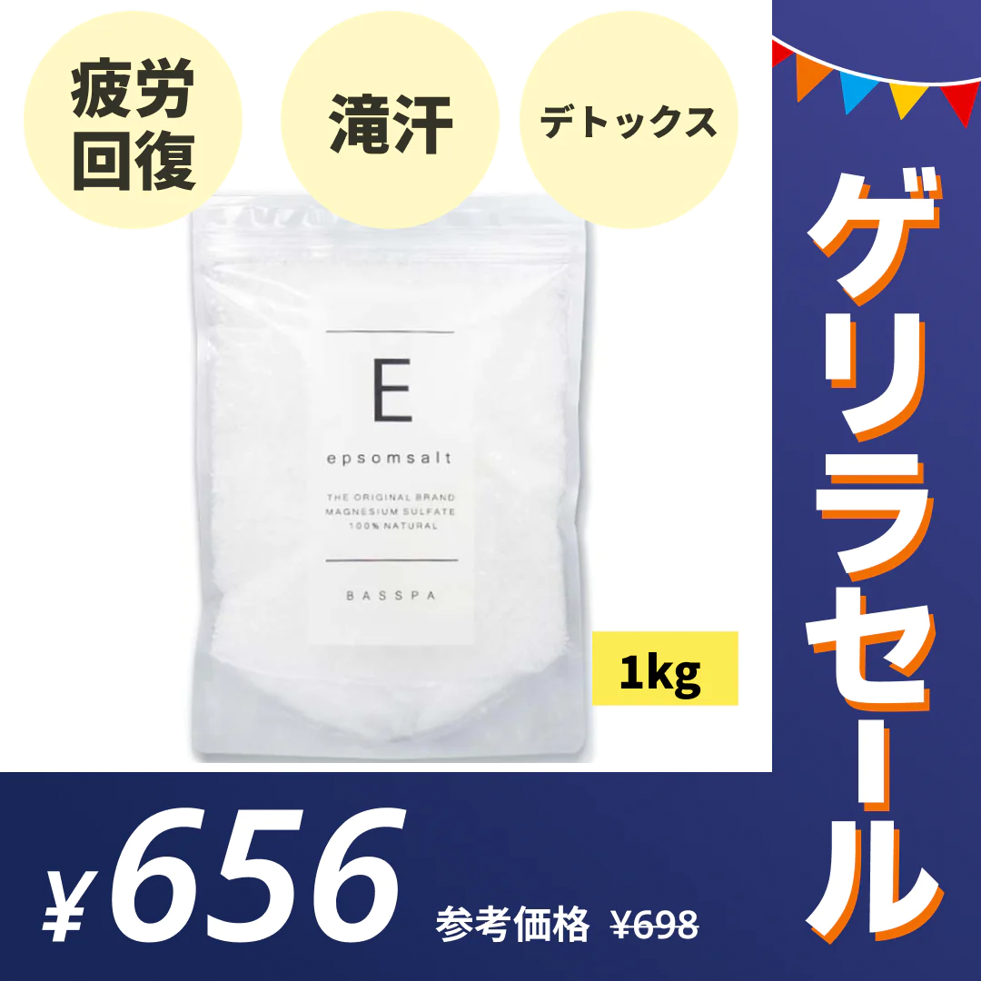 エプソムソルト (1kg) 無香料 硫酸マグネシウム  計量スプーン付き バスパ【ゲリラセール】