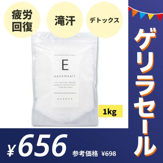 エプソムソルト (1kg) 無香料 硫酸マグネシウム  計量スプーン付き バスパ【ゲリラセール】
