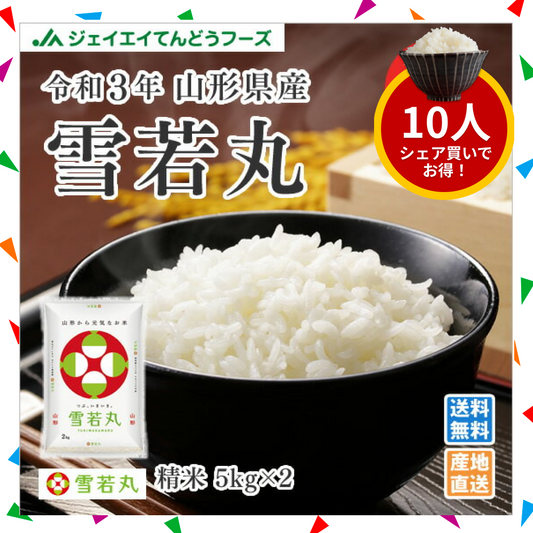 【10人シェア買いでお得】米 10kg 令和4年産 山形県産 雪若丸10kg(5kg×2)