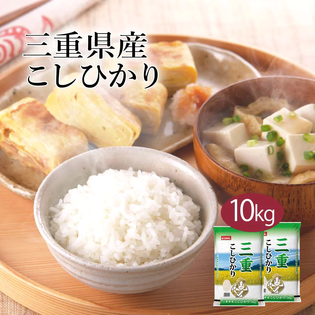 米 精米 三重県産 こしひかり 10kg (5kg×2) 令和5年産 新米 お米 白米 おくさま印 国産 食品 ギフト 引っ越し 挨拶 出産 内祝い 母の日 父の日 お中元 お歳暮 結婚 快気 還暦 香典返し お年賀 送料無料
