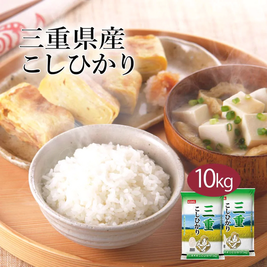 米 精米 三重県産 こしひかり 10kg (5kg×2) 令和5年産 新米 お米 白米 おくさま印 国産 食品 ギフト 引っ越し 挨拶 出産 内祝い 母の日 父の日 お中元 お歳暮 結婚 快気 還暦 香典返し お年賀 送料無料