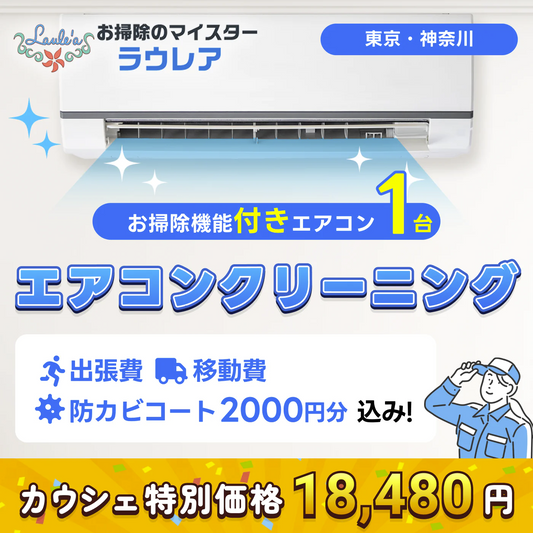 【お掃除機能付きエアコン1台クリーニング 割引クーポン】出張費・駐車場代込みで税込18,480円！  その他費用なし！防カビコートサービス付き！【ハウスクリーニングチケット】