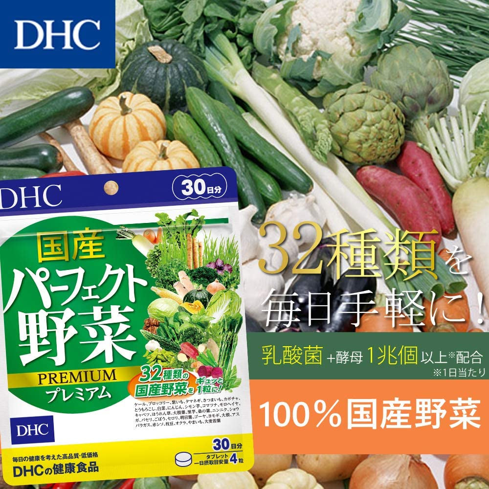 嬉しいおまけ付き！】DHC 国産パーフェクト野菜 プレミアム 30日分