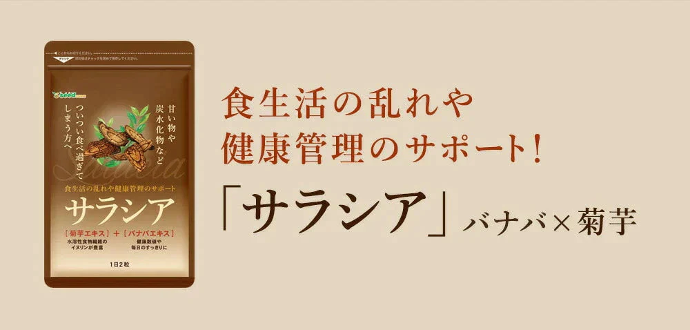 【SUPER在庫処分市】サラシア ダイエットサプリ　約1ヶ月分 送料無料 健康 サプリメント サプリ ダイエット サラシア さらしあ 油 糖分 炭水化物