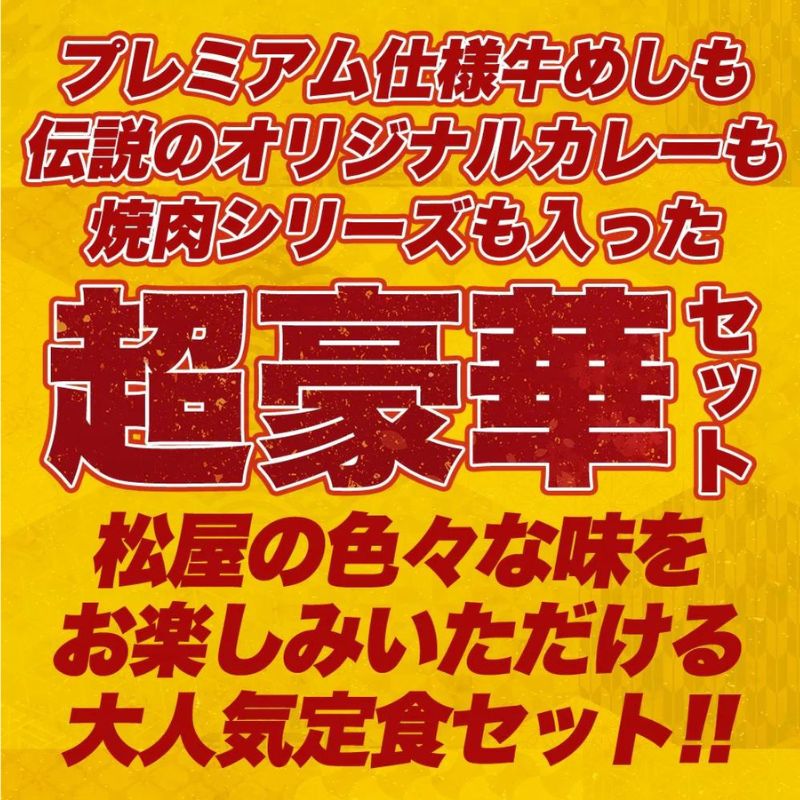 松屋焼肉オールスター×プレミアム牛めし×オリジナルカレー30食セット 【送料無料】 牛丼 牛丼の具 ぎゅうどん 牛どん 時短 保存食 お取り寄せ 冷凍 冷凍食品 時短 食品 保存食 お取り寄せ お惣菜 おかず 仕送り 子ども 時短ごはん【最安値挑戦祭】