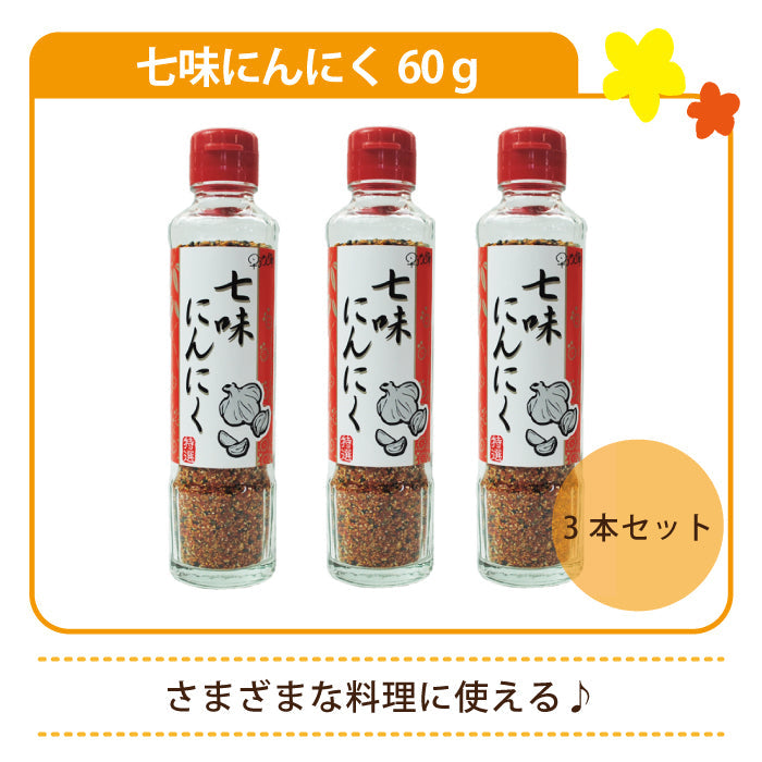 七味にんにく 60g×3本*
