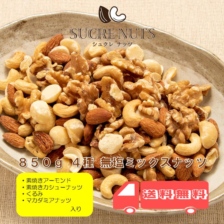 【ご新規さんとシェア買い】4種 850g 無塩 ミックスナッツ