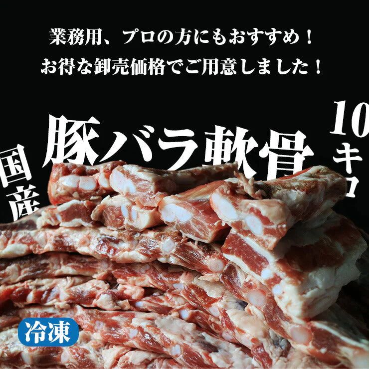 国産 豚バラ軟骨 業務用 生 冷凍 約10kg