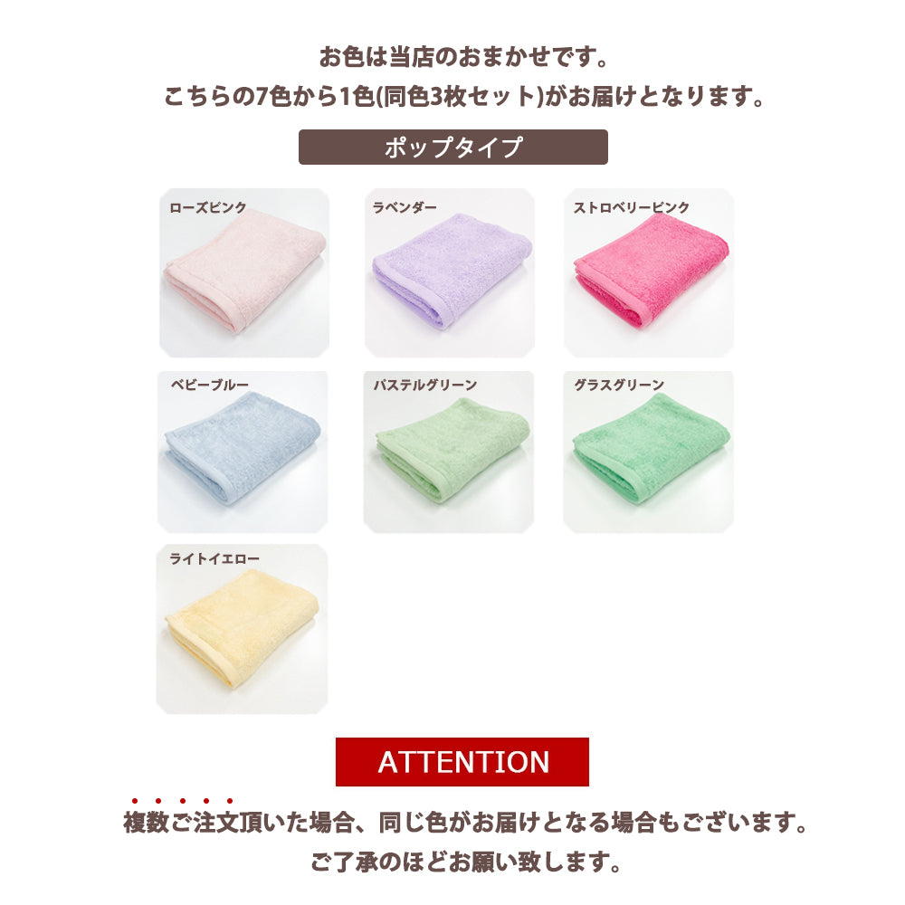 フェイスタオル ポップカラー お色は当店おまかせ スーピマコットン ホテルタイプタオル 同色3枚セット 【メール便送料無料】