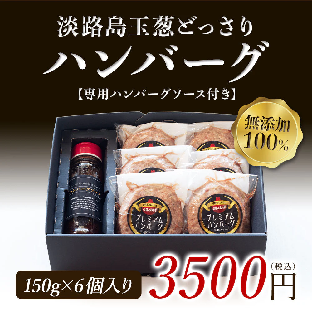 150ｇ×6個 淡路島玉葱どっさりハンバ－グ＃淡路島ハンバーグ6個ソース付き＃