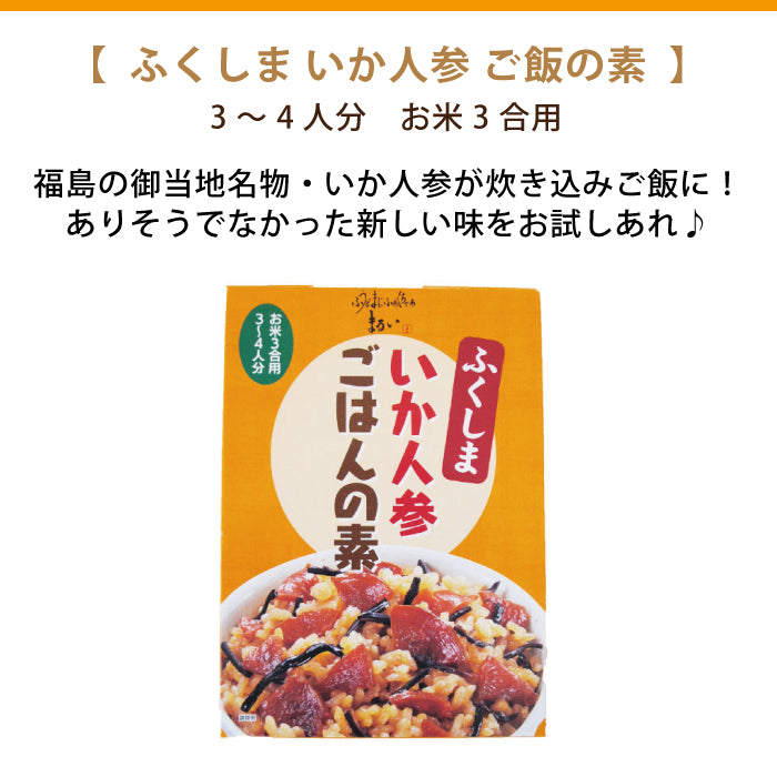 ふくしま炊き込みご飯の素 4種類セット ご自宅用　福島土産　グルメ　福島郷土料理