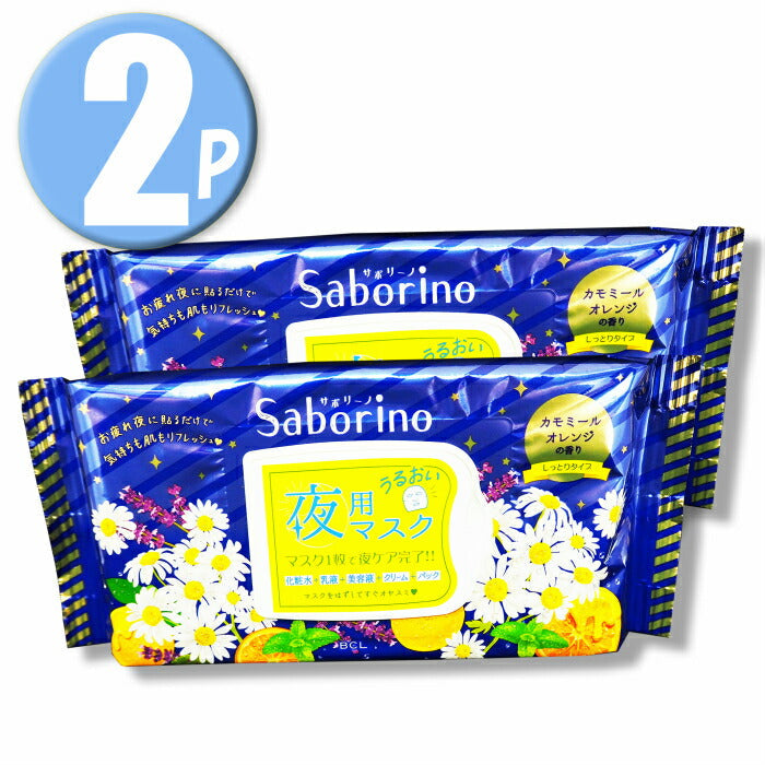 (2個)【サボリーノ Saborino】 夜用マスク お疲れさマスク 28枚入 (カモミールオレンジの香り)2個セット