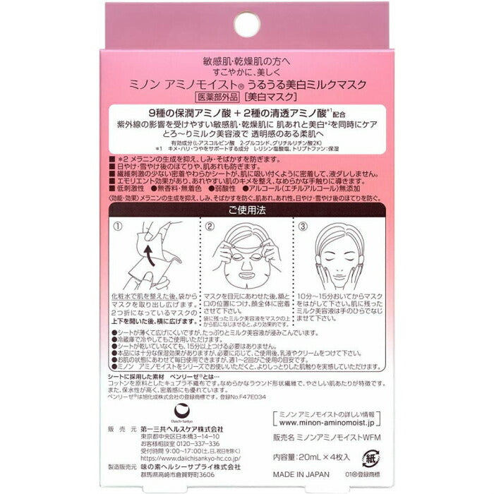 (2個)MINON(ミノン) アミノモイスト うるうる美白ミルクパック 20mlx4枚×2個