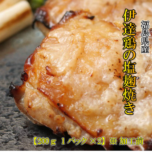 【送料無料】高級ブランド伊達鶏の塩麹焼き 200g×2パック 伊達鶏 鶏肉 塩麹 簡単 湯せん レンジ お祝い 家族向け 贈り物 減塩 添加物不使用 温めるだけクリスマス チキン