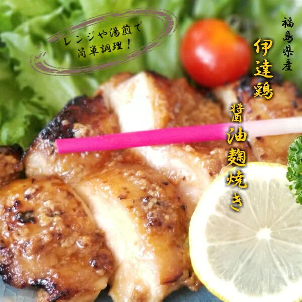 【送料無料】伊達鶏の醤油麹焼き 100ｇ×10パックセット 伊達鶏 鶏肉 醤油麹 簡単 湯せん レンジ 焼き鳥 和食 チキンステーキ 美味しい 減塩 添加物不使用 温めるだけクリスマス チキン