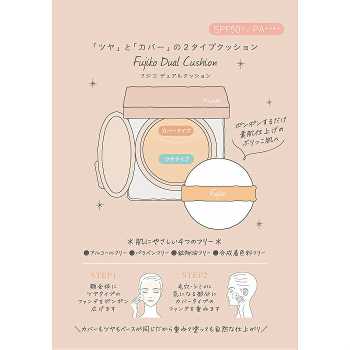(1個) Fujiko フジコ  デュアルクッション ファンデーション ナチュラルカラー 12g
