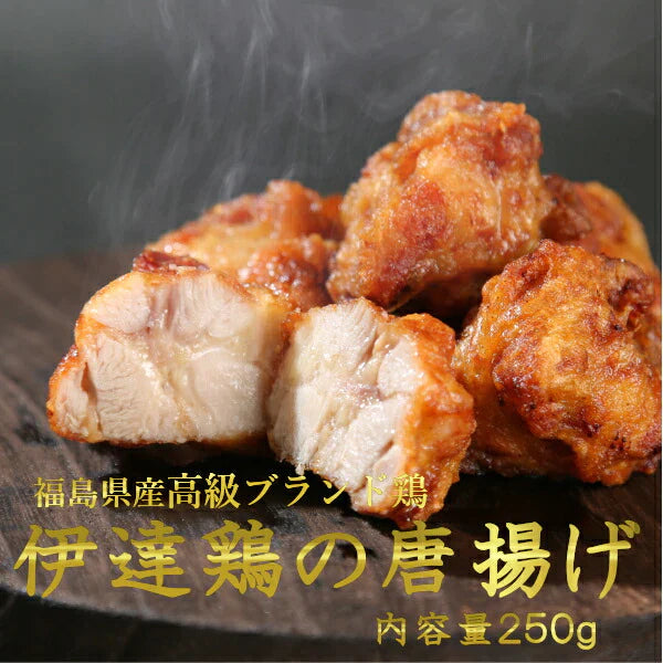 【送料無料】高級ブランド伊達鶏の唐揚げ  伊達鶏唐揚げ250g×1パック 鶏肉  国産 鶏の唐揚げ 唐揚げ 鳥 地鶏 レンジ 簡単 カンタン 時短 ブランド鶏 からあげ 冷凍 お弁当クリスマス チキン