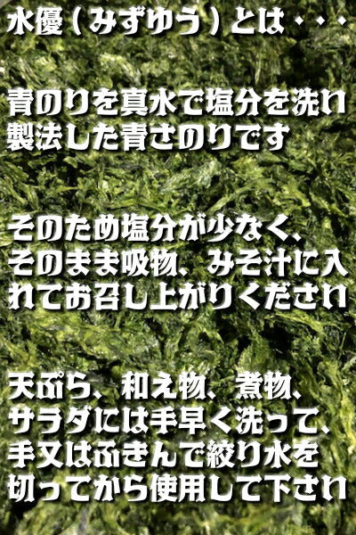 あおさ 最高等の水優(みずゆう) 伊勢志摩産 15ｇ