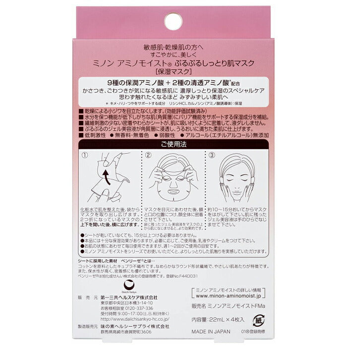 (2個)MINON ミノン アミノモイスト ぷるぷるしっとり肌マスク 22mL×4枚入×2個