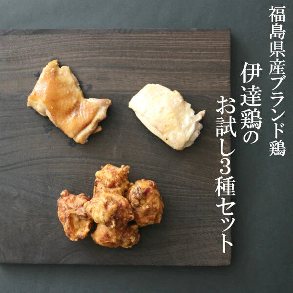 【送料無料 大人気商品のお試しセット】高級ブランド鶏の食べ比べ3種セット伊達鶏使用 お試し 鶏の唐揚げ 焼き鳥 グルメ お取り寄せ 醤油麹 塩麹 美味しい 減塩 添加物不使用 温めるだけクリスマス チキン